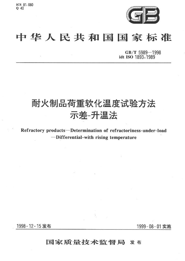 GB/T 5989-1998 耐火制品  荷重软化温度试验方法  示差-升温法