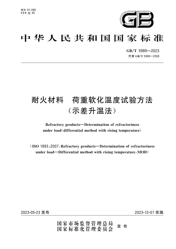 耐火材料 荷重软化温度试验方法(示差升温法)