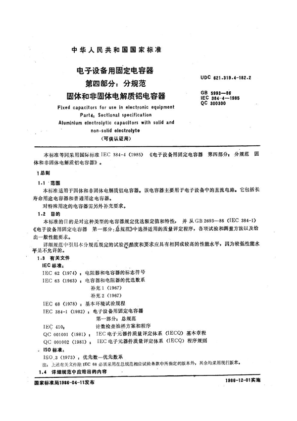 GB/T 5993-1986 电子设备用固定电容器 第四部分：分规范 固体和非固体电解质铝电容器(可供认证用)