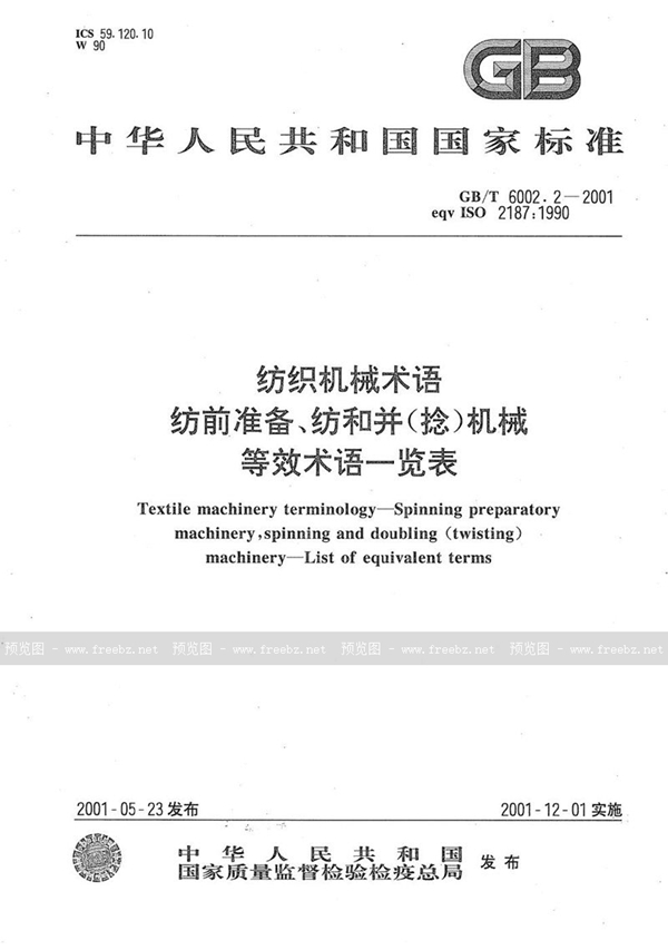 GB/T 6002.2-2001 纺织机械术语  纺前准备、纺和并(捻)机械等效术语一览表