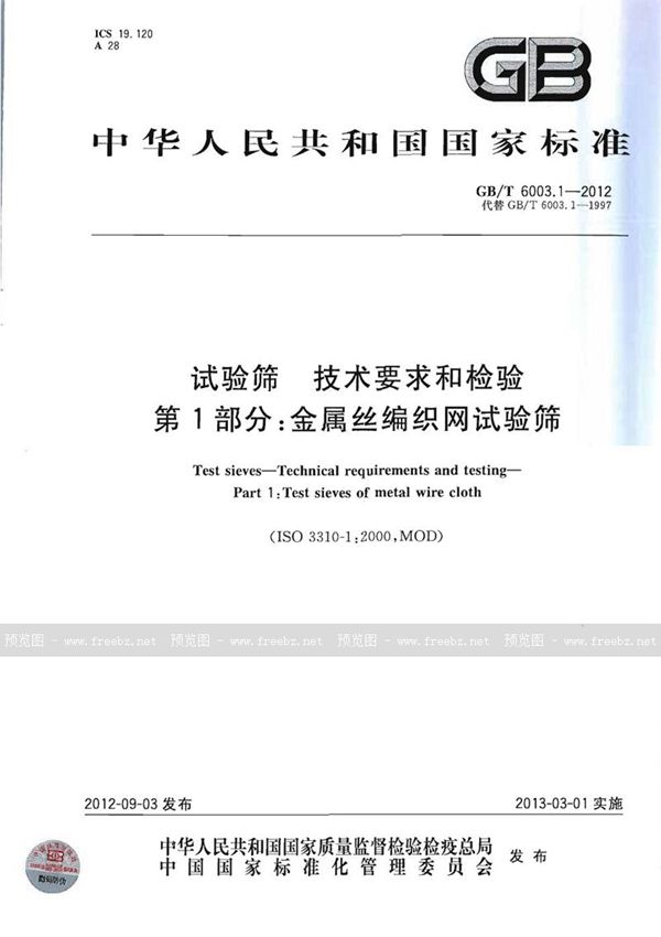 GB/T 6003.1-2012 试验筛  技术要求和检验  第1部分：金属丝编织网试验筛