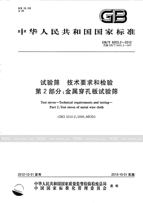 GB/T 6003.2-2012 试验筛  技术要求和检验  第2部分：金属穿孔板试验筛