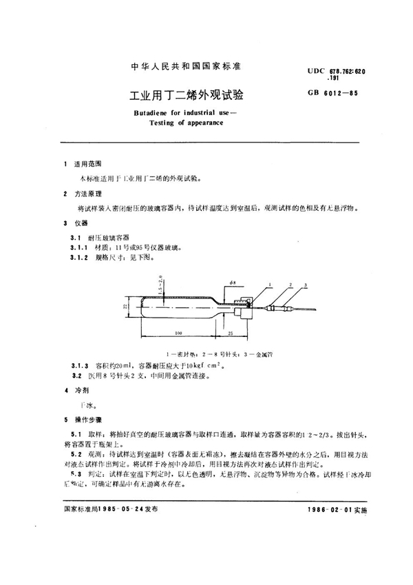 GB/T 6012-1985 工业用丁二烯外观试验