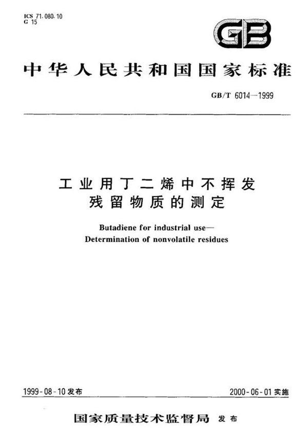 GB/T 6014-1999 工业用丁二烯中不挥发残留物质的测定