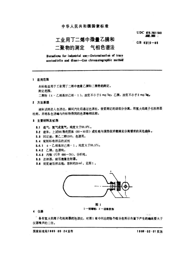 GB/T 6015-1985 工业用丁二烯中微量乙腈和二聚物的测定 气相色谱法