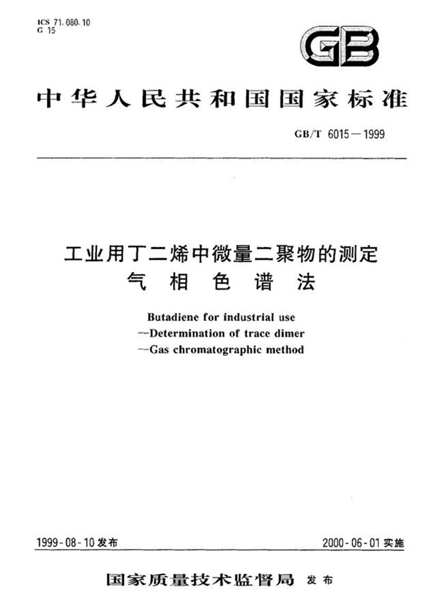 GB/T 6015-1999 工业用丁二烯中微量二聚物的测定  气相色谱法