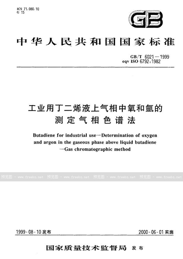 GB/T 6021-1999 工业用丁二烯液上气相中氧和氩的测定  气相色谱法