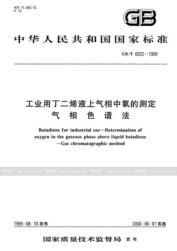 GB/T 6022-1999 工业用丁二烯液上气相中氧的测定  气相色谱法