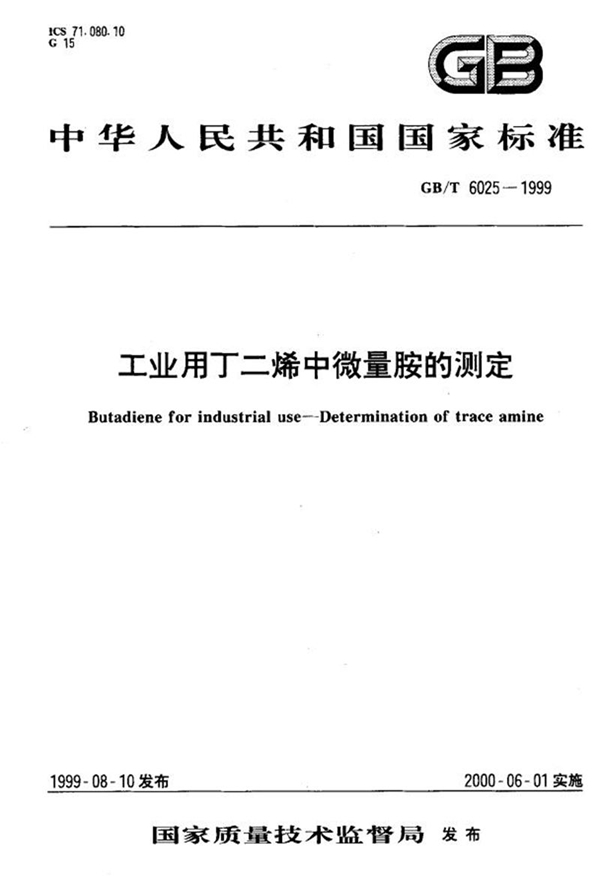 GB/T 6025-1999 工业用丁二烯中微量胺的测定