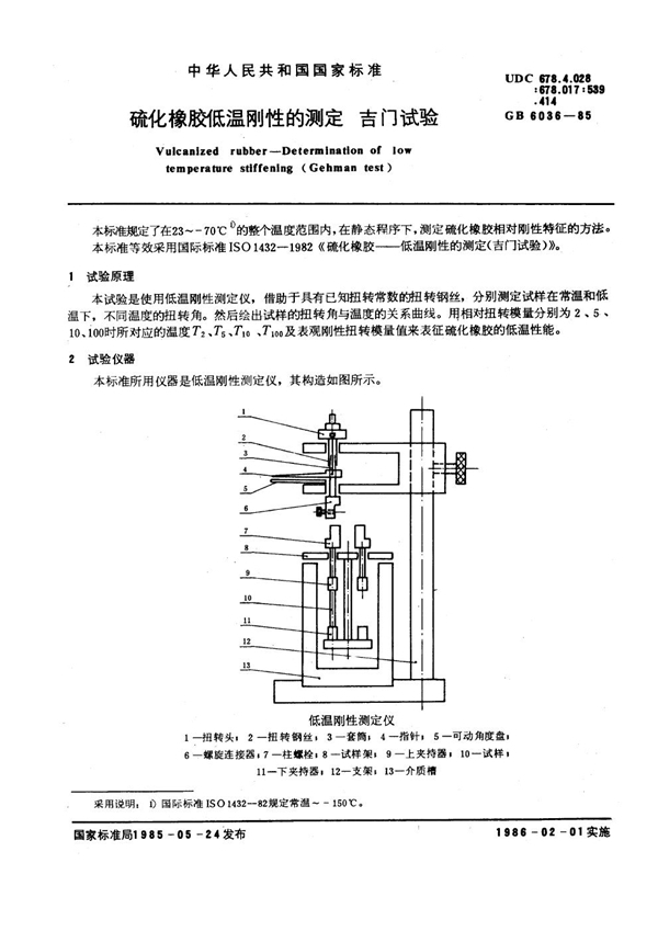 GB/T 6036-1985 硫化橡胶低温刚性的测定 吉门试验