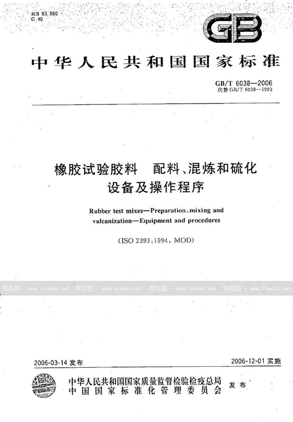 GB/T 6038-2006 橡胶试验胶料  配料、混炼和硫化设备及操作程序