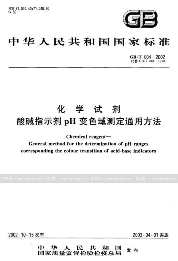 GB/T 604-2002 化学试剂  酸碱指示剂pH变色域测定通用方法