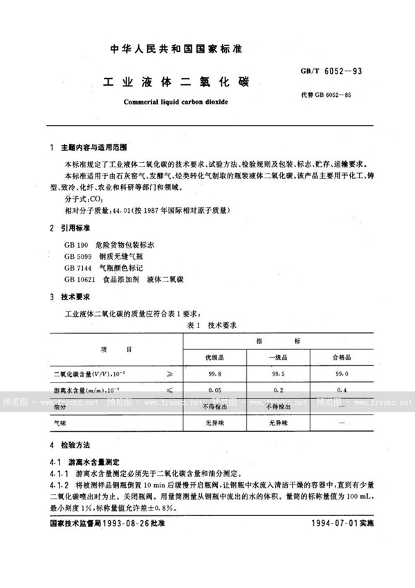 GB/T 6052-1993 工业液体二氧化碳