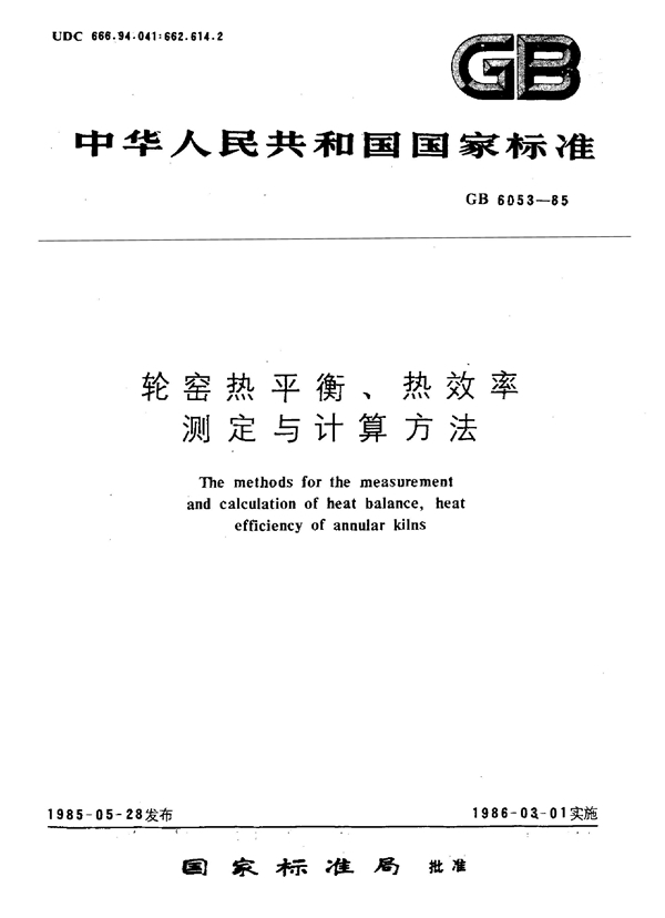 GB/T 6053-1985 轮窑热平衡、热效率测定与计算方法