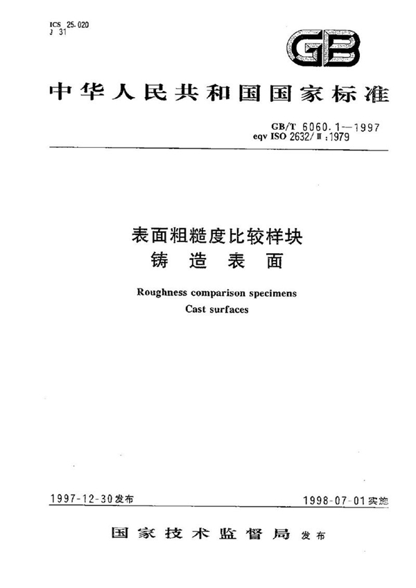 GB/T 6060.1-1997 表面粗糙度比较样块  铸造表面