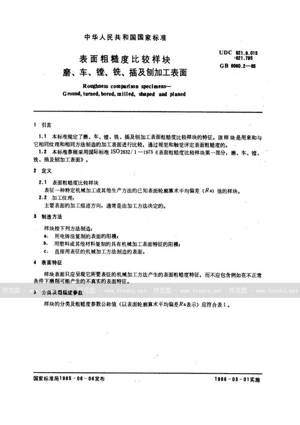 GB/T 6060.2-1985 表面粗糙度比较样块  磨、车、镗、铣、插及刨加工表面