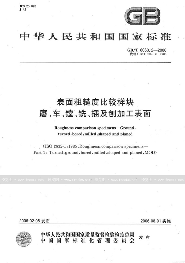 GB/T 6060.2-2006 表面粗糙度比较样块  磨、车、镗、铣、插及刨加工表面