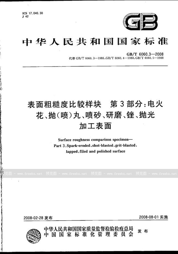 GB/T 6060.3-2008 表面粗糙度比较样块  第3部分：电火花、抛（喷）丸、喷砂、研磨、锉、抛光加工表面