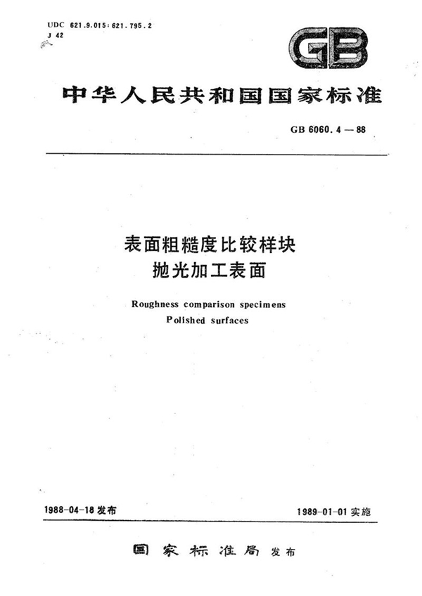 GB/T 6060.4-1988 表面粗糙度比较样块  抛光加工表面