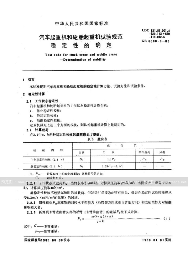 GB/T 6068.3-1985 汽车起重机和轮胎起重机试验规范  稳定性的确定