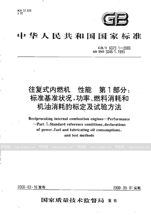 GB/T 6072.1-2000 往复式内燃机  性能  第1部分:标准基准状况，功率、燃料消耗和机油消耗的标定及试验方法