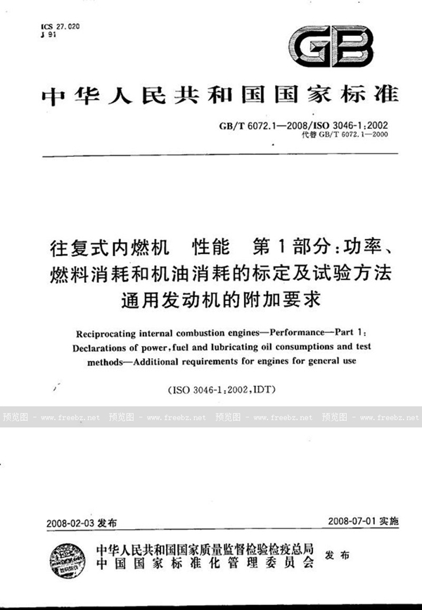 GB/T 6072.1-2008 往复式内燃机 性能 第1部分：功率、燃料消耗和机油消耗的标定及试验方法 通用发动机的附加要求