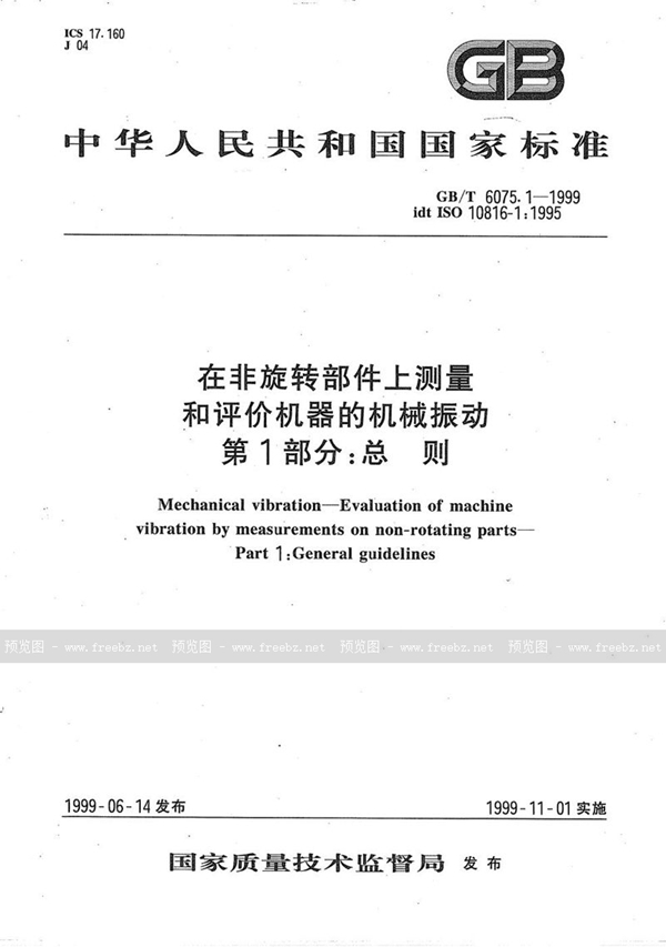 GB/T 6075.1-1999 在非旋转部件上测量和评价机器的机械振动  第1部分:总则