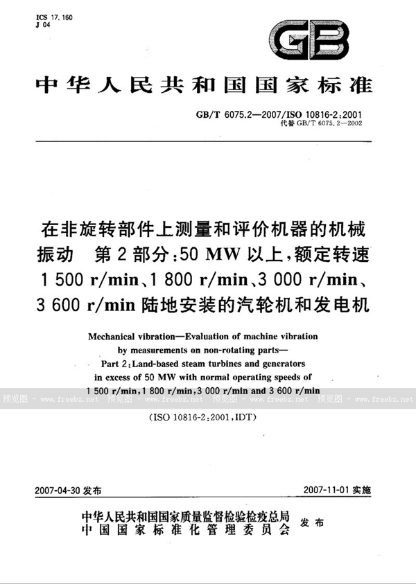 GB/T 6075.2-2007 在非旋转部件上测量和评价机器的机械振动  第2部分: 50MW以上,额定转速1500r/min、1800r/min、3000r/min、3600r/min陆地安装的汽