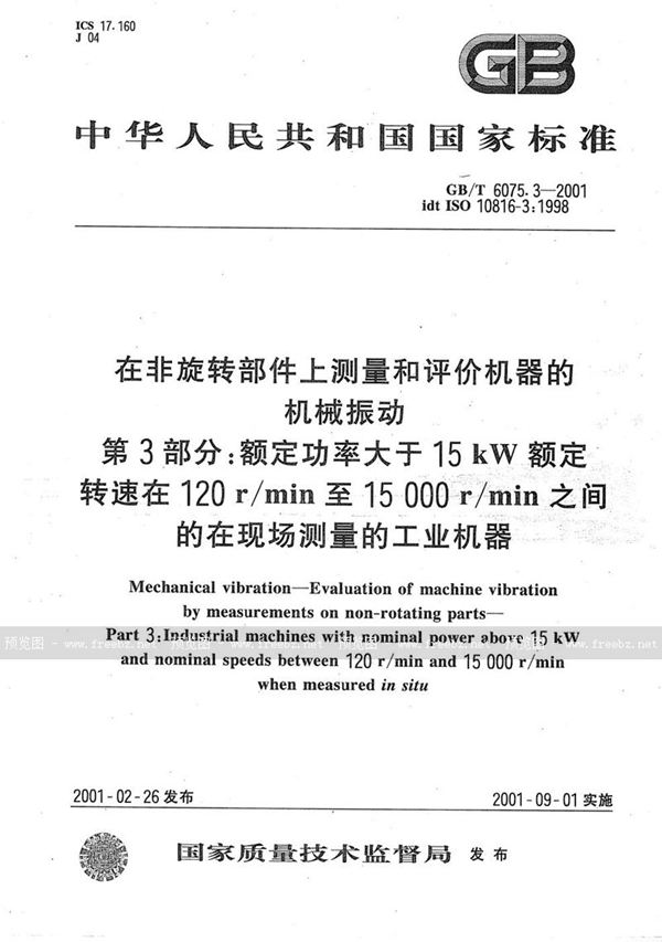 GB/T 6075.3-2001 在非旋转部件上测量和评价机器的机械振动  第3部分:额定功率大于15kW额定转速在120r/min至15000r/min之间的在现场测量的工业机器