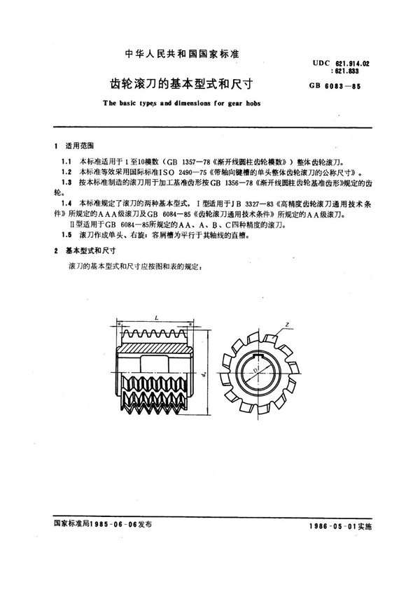 GB/T 6083-1985 齿轮滚刀的基本型式和尺寸