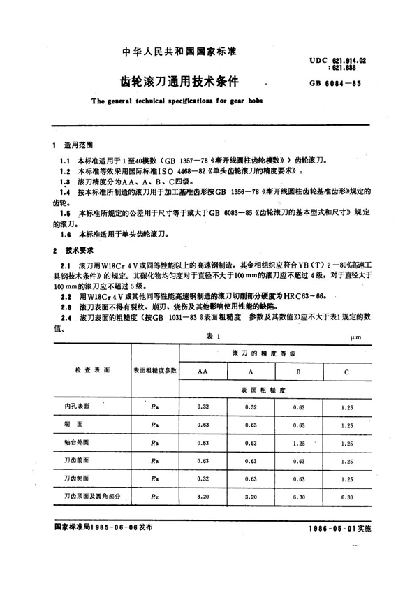 GB/T 6084-1985 齿轮滚刀通用技术条件