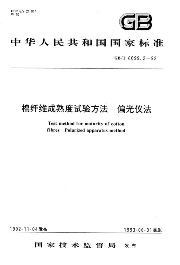 GB/T 6099.2-1992 棉纤维成熟度试验方法  偏光仪法