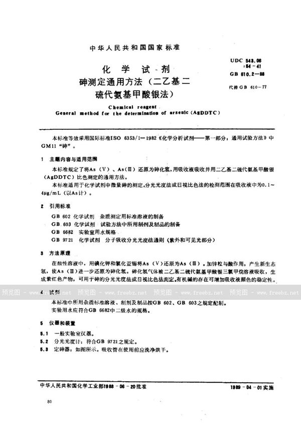 GB/T 610.2-1988 化学试剂  砷测定通用方法(二乙基二硫代氨基甲酸银法)