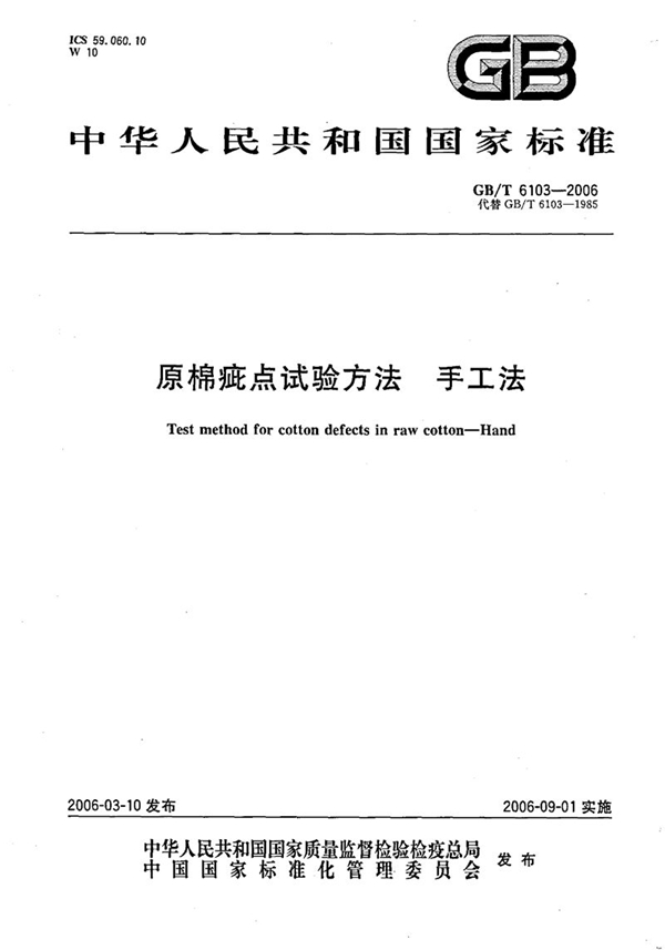 GB/T 6103-2006 原棉疵点试验方法  手工法