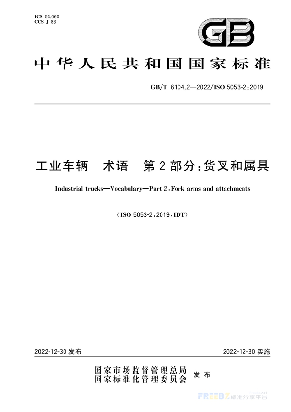 GB/T 6104.2-2022 工业车辆 术语 第2部分：货叉和属具