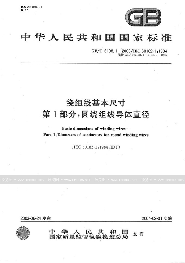 GB/T 6108.1-2003 绕组线基本尺寸  第1部分:圆绕组线导体直径