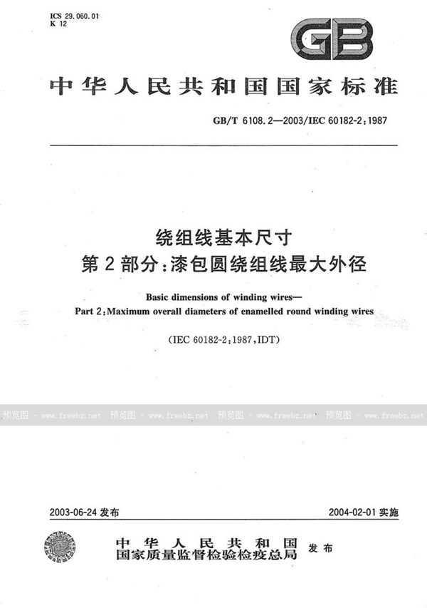 GB/T 6108.2-2003 绕组线基本尺寸  第2部分: 漆包圆绕组线最大外径