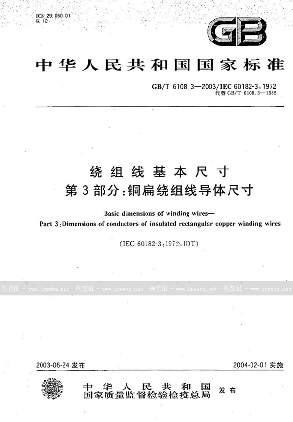 GB/T 6108.3-2003 绕组线基本尺寸  第3部分: 铜扁绕组线导体尺寸