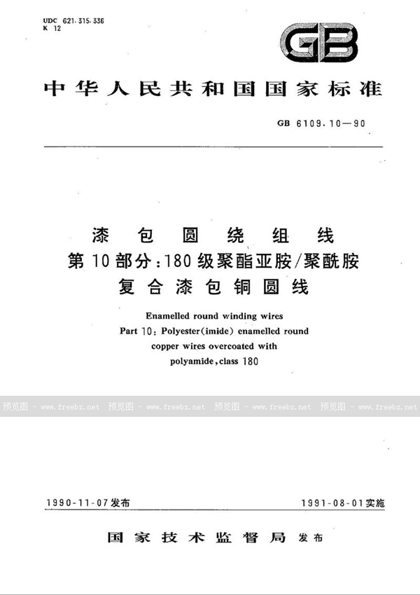 GB/T 6109.10-1990 漆包圆绕组线  第10部分:180级聚酯亚胺/聚酰胺复合漆包铜圆线