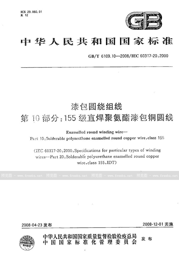 GB/T 6109.10-2008 漆包圆绕组线  第10部分：155级直焊聚氨酯漆包铜圆线