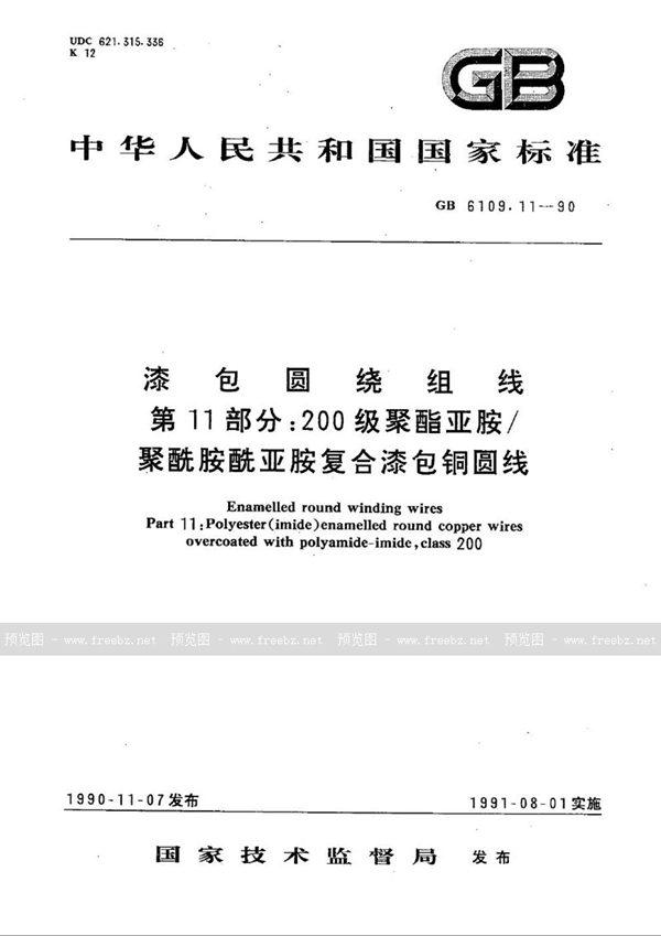 GB/T 6109.11-1990 漆包圆绕组线  第11部分:200级聚酯亚胺/聚酰胺酰亚胺复合漆包铜圆线