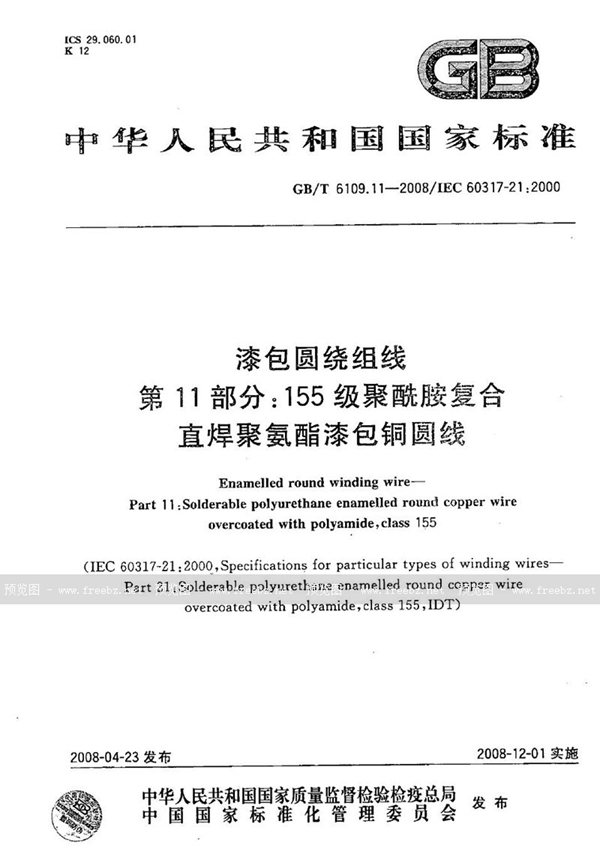 GB/T 6109.11-2008 漆包圆绕组线  第11部分：155级聚酰胺复合直焊聚氨酯漆包铜圆线