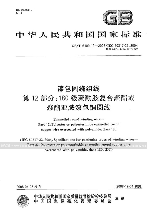 GB/T 6109.12-2008 漆包圆绕组线  第12部分：180级聚酰胺复合聚酯或聚酯亚胺漆包铜圆线