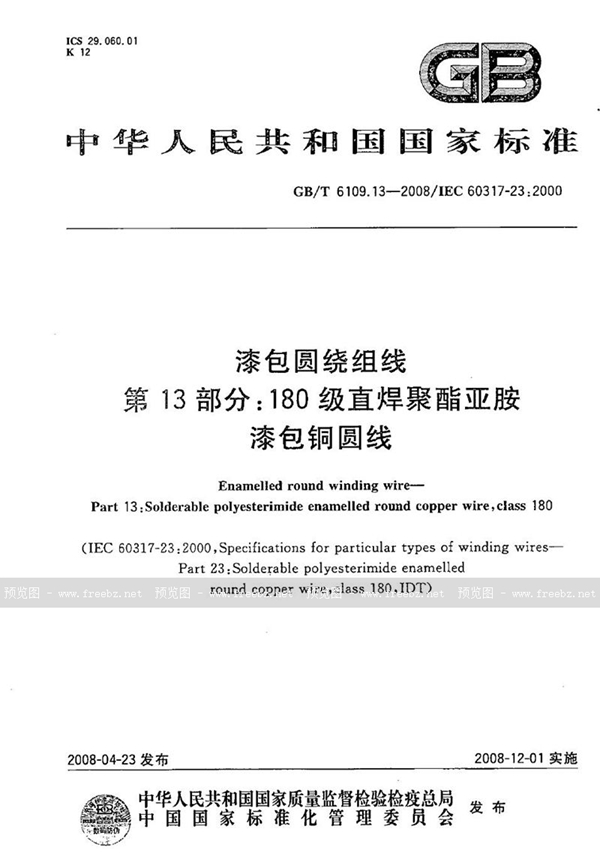 GB/T 6109.13-2008 漆包圆绕组线  第13部分：180级直焊聚酯亚胺漆包铜圆线