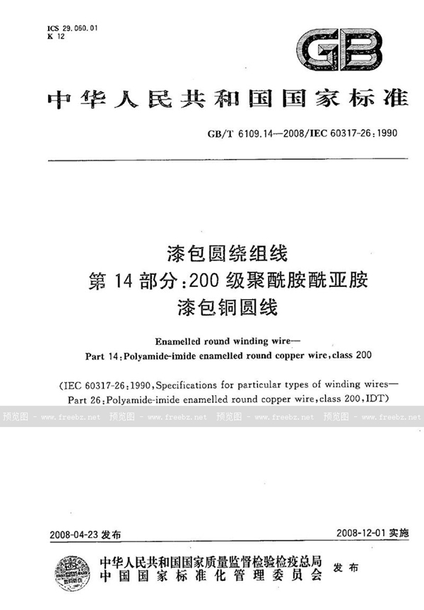 GB/T 6109.14-2008 漆包圆绕组线  第14部分：200级聚酰胺酰亚胺漆包铜圆线