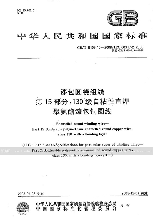 GB/T 6109.15-2008 漆包圆绕组线 第15部分：130级自粘性直焊聚氨酯漆包铜圆线