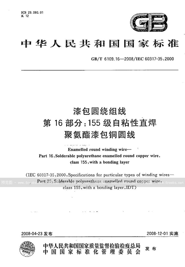 GB/T 6109.16-2008 漆包圆绕组线  第16部分：155级自粘性直焊聚氨酯漆包铜圆线