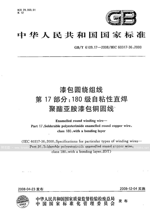 GB/T 6109.17-2008 漆包圆绕组线  第17部分：180级自粘性直焊聚酯亚胺漆包铜圆线