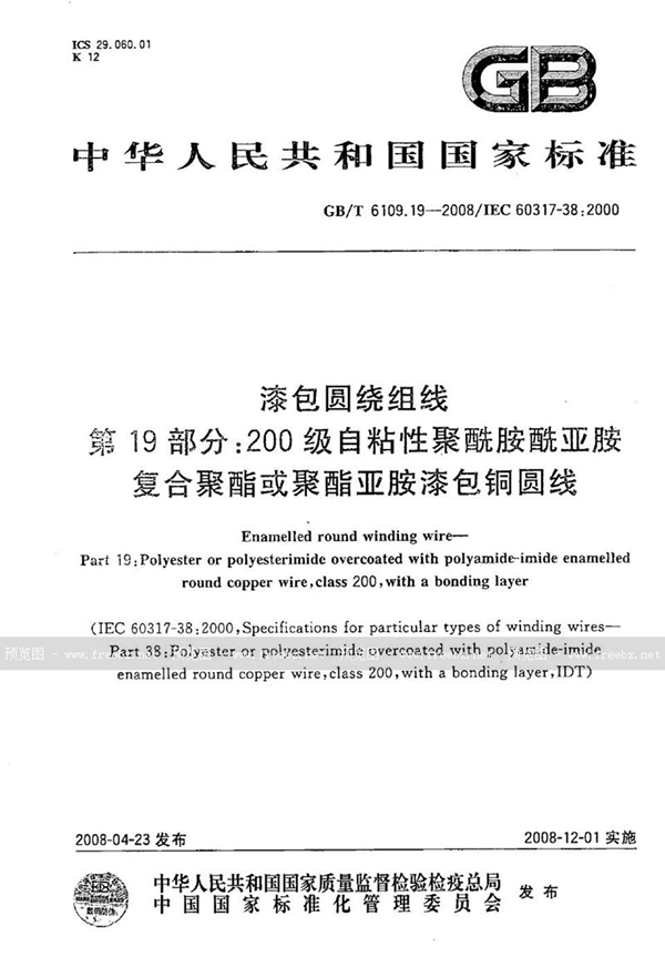 GB/T 6109.19-2008 漆包圆绕组线  第19部分：200级自粘性聚酰胺酰亚胺复合聚酯或聚酯亚胺漆包铜圆线