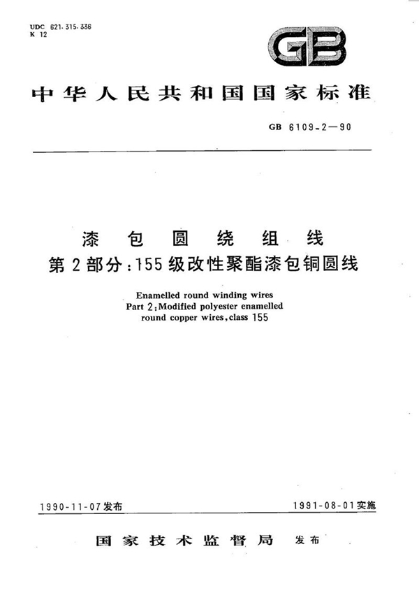 GB/T 6109.2-1990 漆包圆绕组线  第2部分:155 级改性聚酯漆包铜圆线